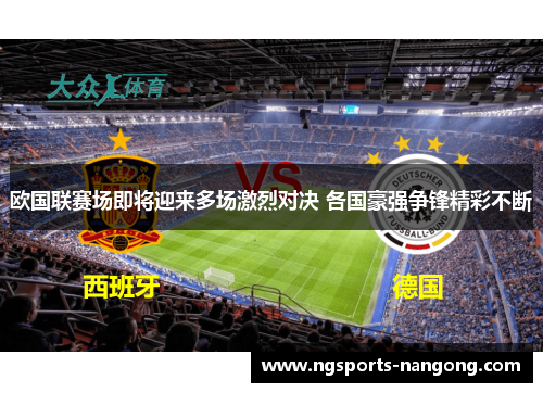 欧国联赛场即将迎来多场激烈对决 各国豪强争锋精彩不断