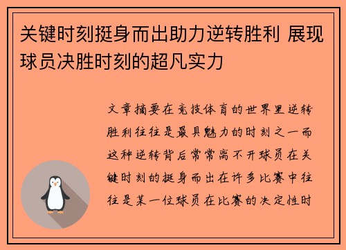 关键时刻挺身而出助力逆转胜利 展现球员决胜时刻的超凡实力
