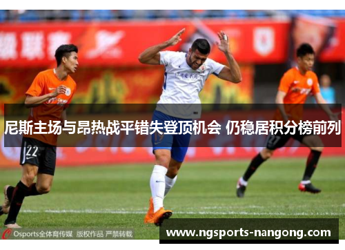尼斯主场与昂热战平错失登顶机会 仍稳居积分榜前列