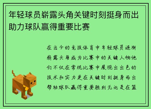 年轻球员崭露头角关键时刻挺身而出助力球队赢得重要比赛