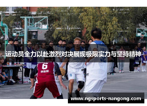 运动员全力以赴激烈对决展现极限实力与坚持精神
