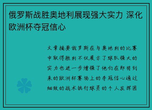 俄罗斯战胜奥地利展现强大实力 深化欧洲杯夺冠信心