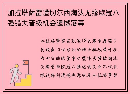 加拉塔萨雷遭切尔西淘汰无缘欧冠八强错失晋级机会遗憾落幕