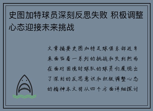 史图加特球员深刻反思失败 积极调整心态迎接未来挑战