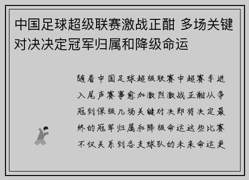 中国足球超级联赛激战正酣 多场关键对决决定冠军归属和降级命运
