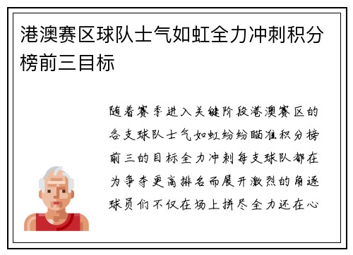 港澳赛区球队士气如虹全力冲刺积分榜前三目标