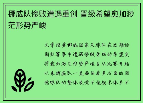 挪威队惨败遭遇重创 晋级希望愈加渺茫形势严峻