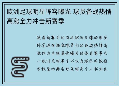 欧洲足球明星阵容曝光 球员备战热情高涨全力冲击新赛季