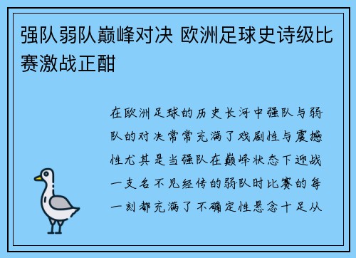强队弱队巅峰对决 欧洲足球史诗级比赛激战正酣