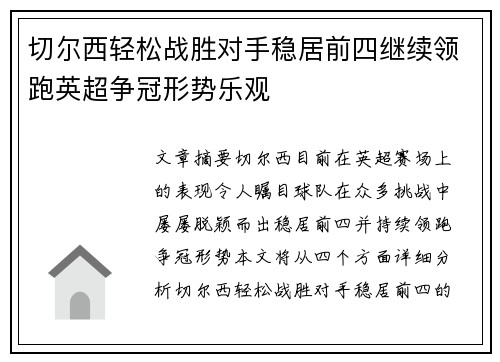 切尔西轻松战胜对手稳居前四继续领跑英超争冠形势乐观