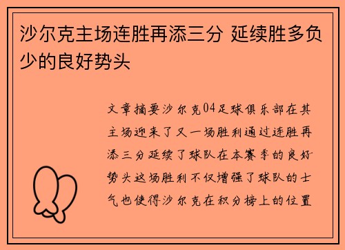 沙尔克主场连胜再添三分 延续胜多负少的良好势头