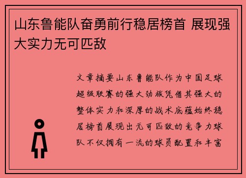 山东鲁能队奋勇前行稳居榜首 展现强大实力无可匹敌