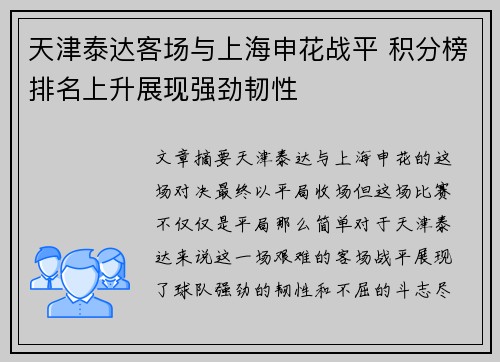 天津泰达客场与上海申花战平 积分榜排名上升展现强劲韧性