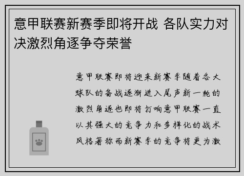 意甲联赛新赛季即将开战 各队实力对决激烈角逐争夺荣誉