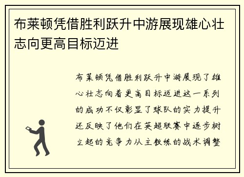 布莱顿凭借胜利跃升中游展现雄心壮志向更高目标迈进