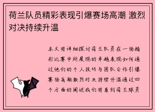 荷兰队员精彩表现引爆赛场高潮 激烈对决持续升温