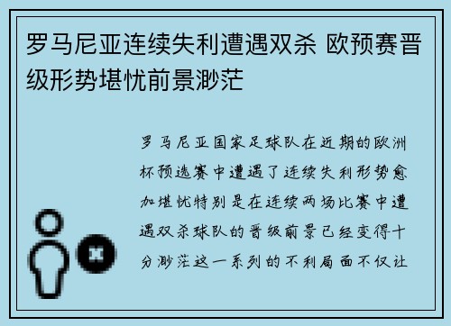罗马尼亚连续失利遭遇双杀 欧预赛晋级形势堪忧前景渺茫