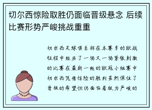 切尔西惊险取胜仍面临晋级悬念 后续比赛形势严峻挑战重重