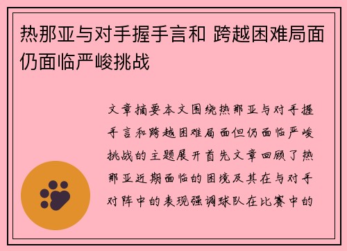 热那亚与对手握手言和 跨越困难局面仍面临严峻挑战