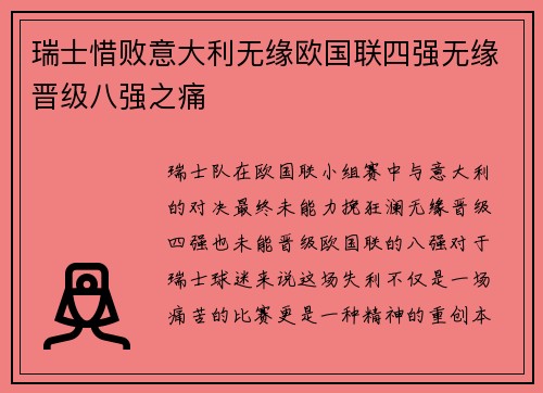 瑞士惜败意大利无缘欧国联四强无缘晋级八强之痛
