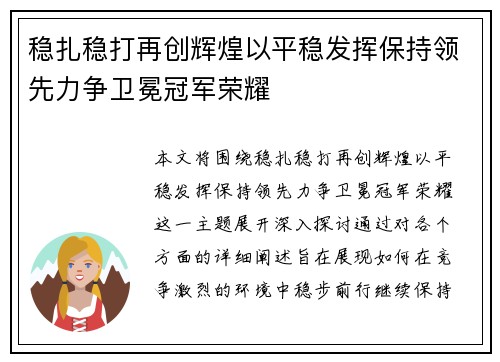 稳扎稳打再创辉煌以平稳发挥保持领先力争卫冕冠军荣耀