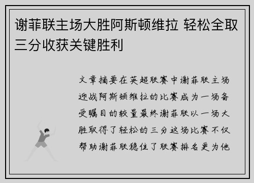 谢菲联主场大胜阿斯顿维拉 轻松全取三分收获关键胜利
