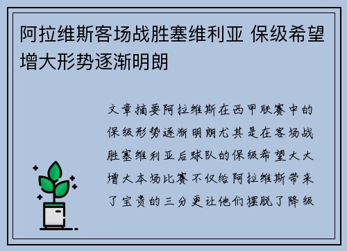 阿拉维斯客场战胜塞维利亚 保级希望增大形势逐渐明朗