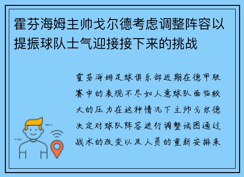 霍芬海姆主帅戈尔德考虑调整阵容以提振球队士气迎接接下来的挑战