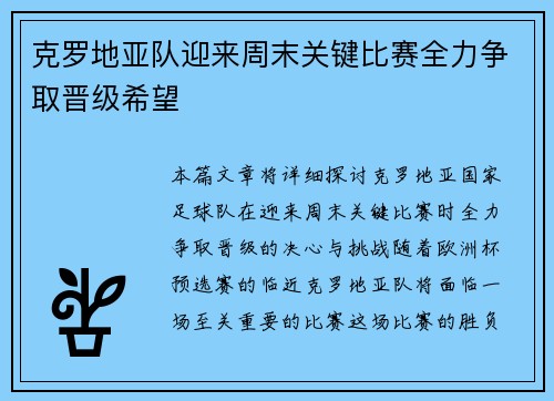 克罗地亚队迎来周末关键比赛全力争取晋级希望