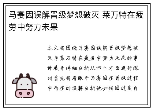 马赛因误解晋级梦想破灭 莱万特在疲劳中努力未果