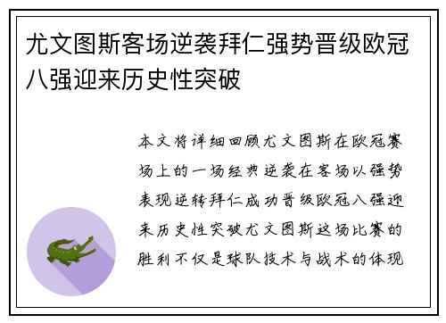 尤文图斯客场逆袭拜仁强势晋级欧冠八强迎来历史性突破
