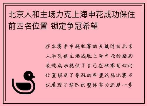 北京人和主场力克上海申花成功保住前四名位置 锁定争冠希望