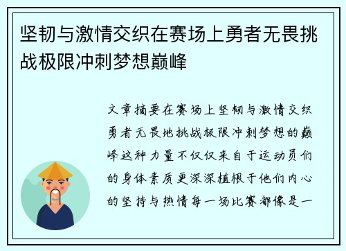坚韧与激情交织在赛场上勇者无畏挑战极限冲刺梦想巅峰