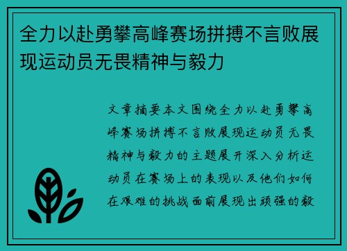 全力以赴勇攀高峰赛场拼搏不言败展现运动员无畏精神与毅力