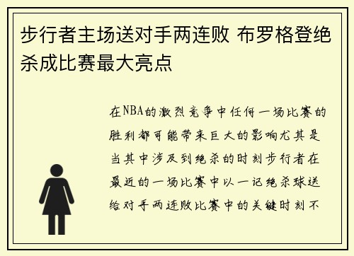 步行者主场送对手两连败 布罗格登绝杀成比赛最大亮点