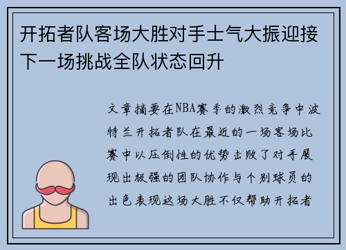 开拓者队客场大胜对手士气大振迎接下一场挑战全队状态回升