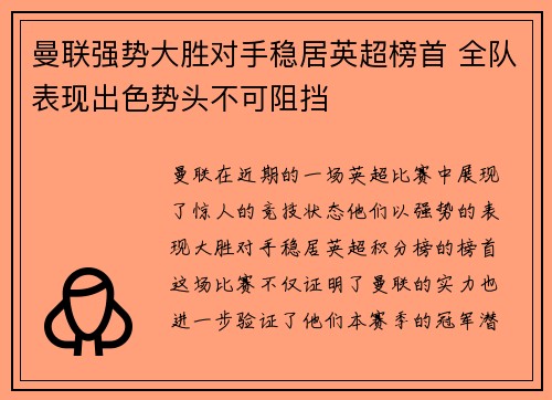 曼联强势大胜对手稳居英超榜首 全队表现出色势头不可阻挡