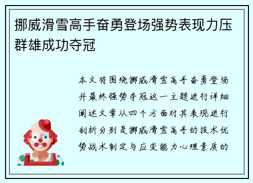 挪威滑雪高手奋勇登场强势表现力压群雄成功夺冠