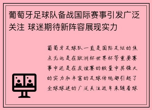 葡萄牙足球队备战国际赛事引发广泛关注 球迷期待新阵容展现实力