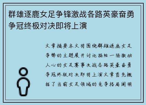 群雄逐鹿女足争锋激战各路英豪奋勇争冠终极对决即将上演