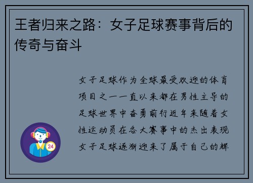 王者归来之路：女子足球赛事背后的传奇与奋斗