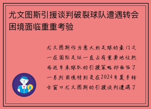 尤文图斯引援谈判破裂球队遭遇转会困境面临重重考验