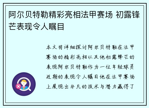 阿尔贝特勒精彩亮相法甲赛场 初露锋芒表现令人瞩目