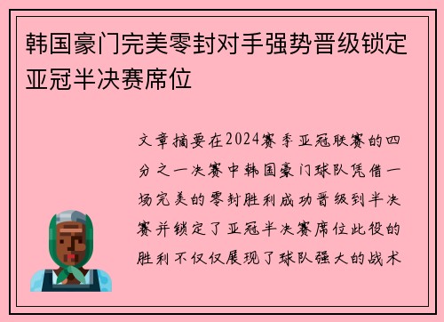 韩国豪门完美零封对手强势晋级锁定亚冠半决赛席位