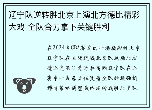 辽宁队逆转胜北京上演北方德比精彩大戏 全队合力拿下关键胜利