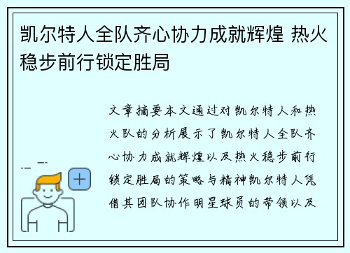 凯尔特人全队齐心协力成就辉煌 热火稳步前行锁定胜局