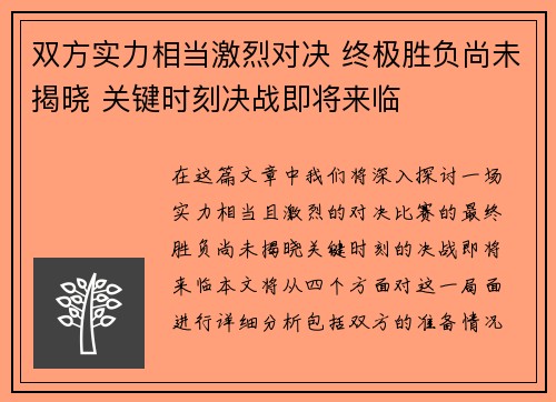 双方实力相当激烈对决 终极胜负尚未揭晓 关键时刻决战即将来临