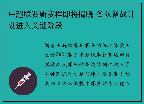 中超联赛新赛程即将揭晓 各队备战计划进入关键阶段