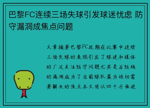 巴黎FC连续三场失球引发球迷忧虑 防守漏洞成焦点问题