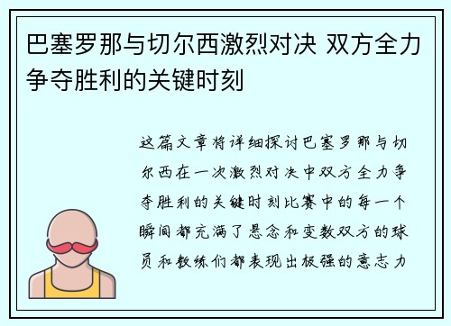 巴塞罗那与切尔西激烈对决 双方全力争夺胜利的关键时刻